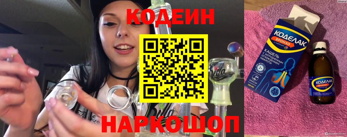 Codein напиток Lean (лин) Спасск-Дальний